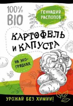 Книга Картофель и капуста на эко-грядках (Распопов Г.Ф.), б-10890, Баград.рф